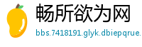 畅所欲为网